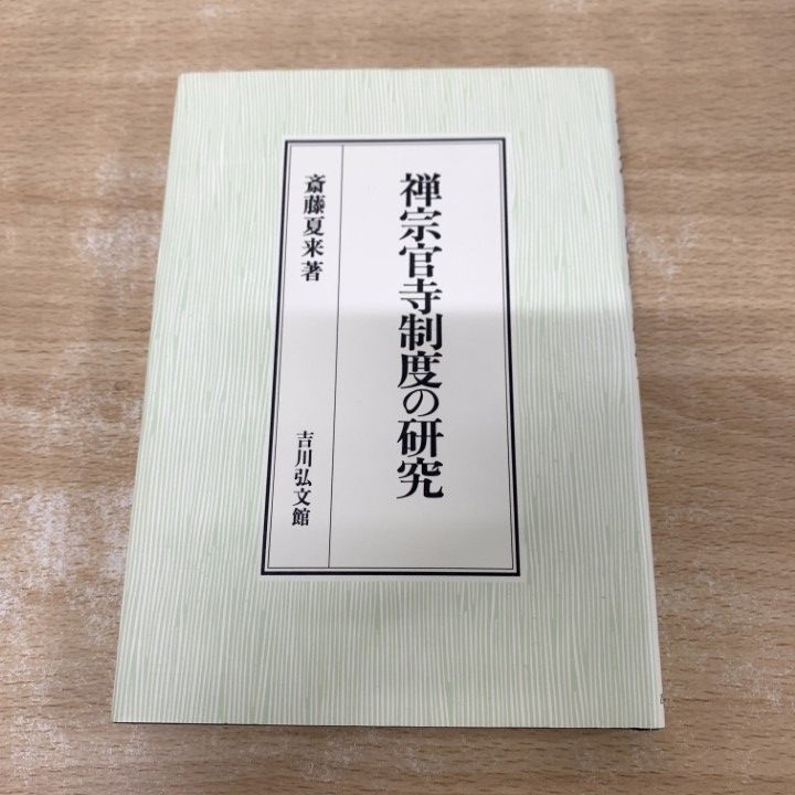 ○01)【1点限り!】禅宗官寺制度の研究/斎藤夏来/吉川弘文館/2003年