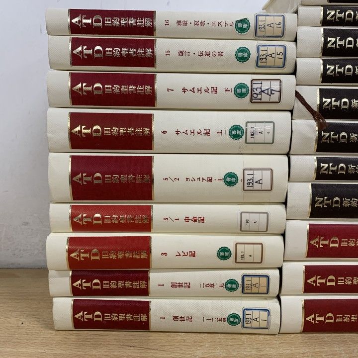 □01)【1点限り!】【除籍本】ATD旧約聖書註解 + NTD新約聖書註解