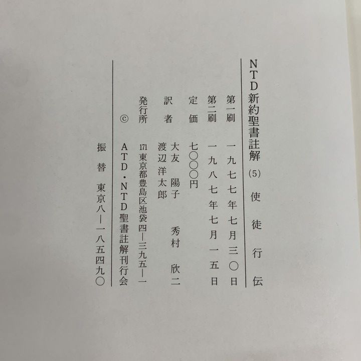 □01)【1点限り!】【除籍本】ATD旧約聖書註解 + NTD新約聖書註解