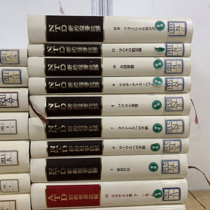 □01)【1点限り!】【除籍本】ATD旧約聖書註解 + NTD新約聖書註解