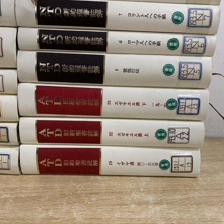 □01)【1点限り!】【除籍本】ATD旧約聖書註解 + NTD新約聖書註解