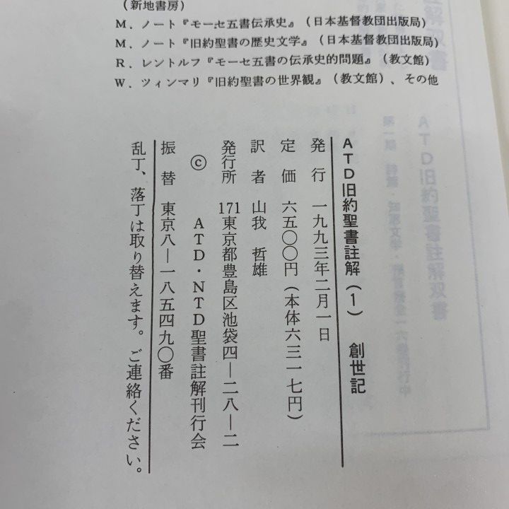 □01)【1点限り!】【除籍本】ATD旧約聖書註解 + NTD新約聖書註解