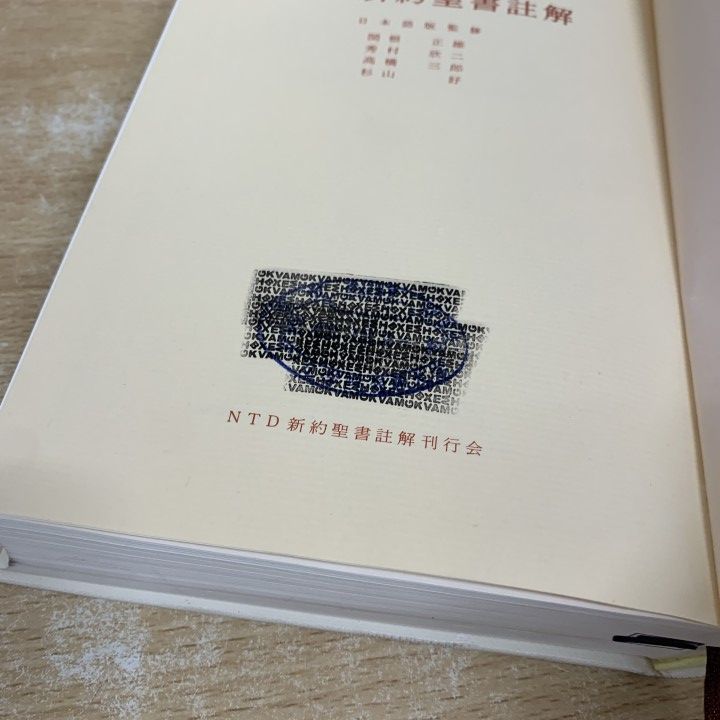 □01)【1点限り!】【除籍本】ATD旧約聖書註解 + NTD新約聖書註解