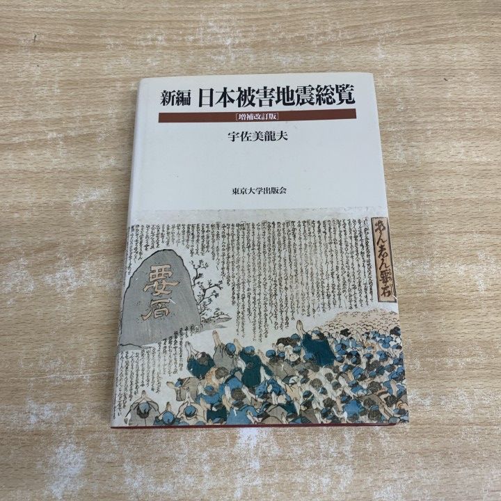 △01)【1点限り!】新編 日本被害地震総覧/増補改訂版/宇佐美龍夫/東京