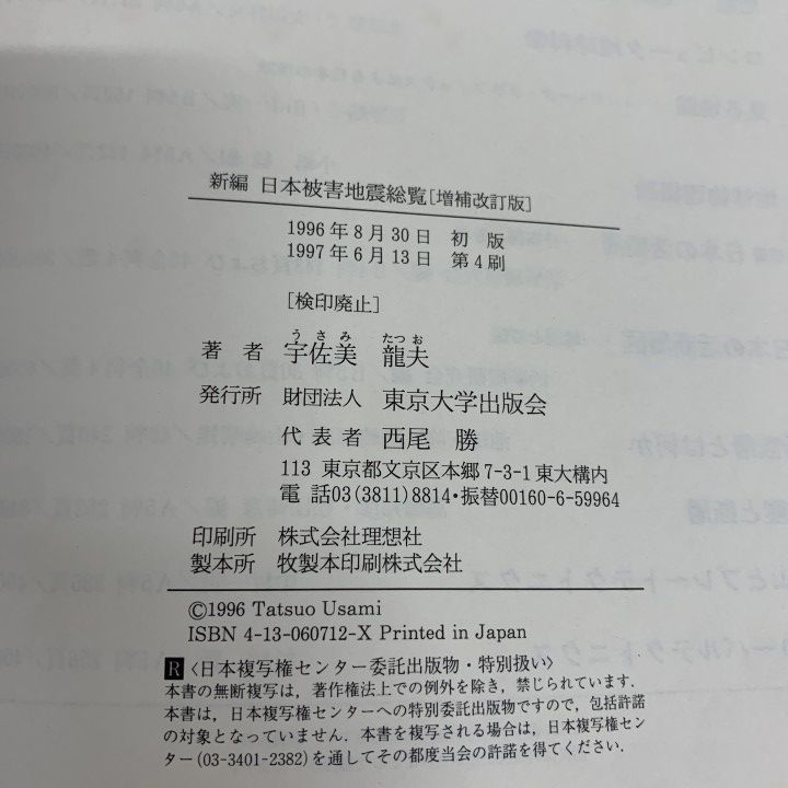 △01)【1点限り!】新編 日本被害地震総覧/増補改訂版/宇佐美龍夫/東京