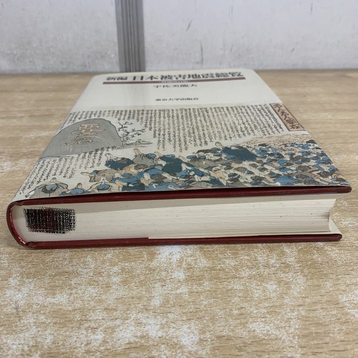 △01)【1点限り!】新編 日本被害地震総覧/増補改訂版/宇佐美龍夫/東京