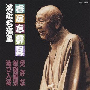 【CD】春風亭柳昇 落語名演集(3)