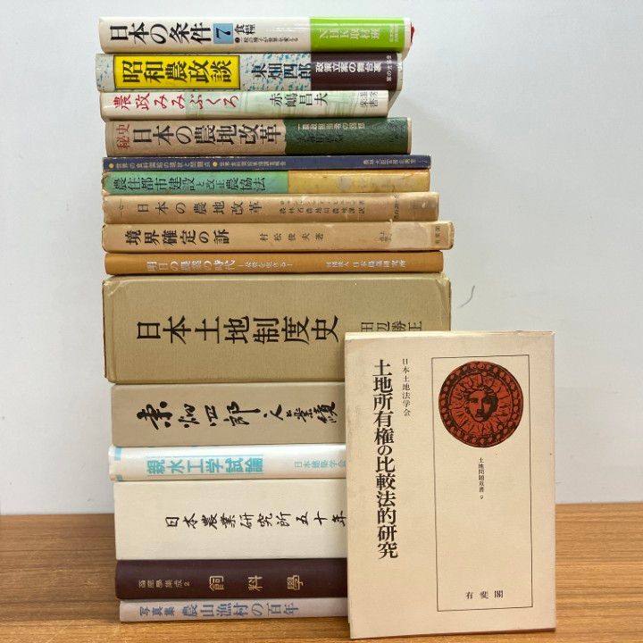△01)【1点限り!】農業史などの本まとめ売り16冊セット/農学/日本土地