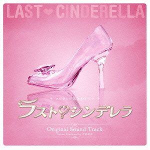 【CD】フジテレビ系ドラマ「ラストシンデレラ」オリジナルサウンドトラック