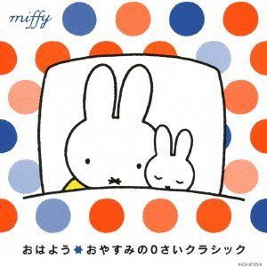 【CD】ミッフィー おはよう☆おやすみのクラシック
