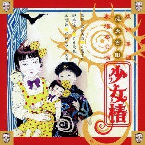 【CD】少女椿 2012 舞台音源集