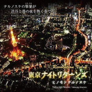 【CD】篳篥Revolution Vol.2~東京ナイトリターンズ