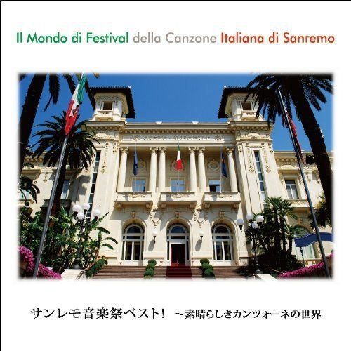 【CD】サンレモ音楽祭ベスト! ~素晴らしきカンツォーネの世界