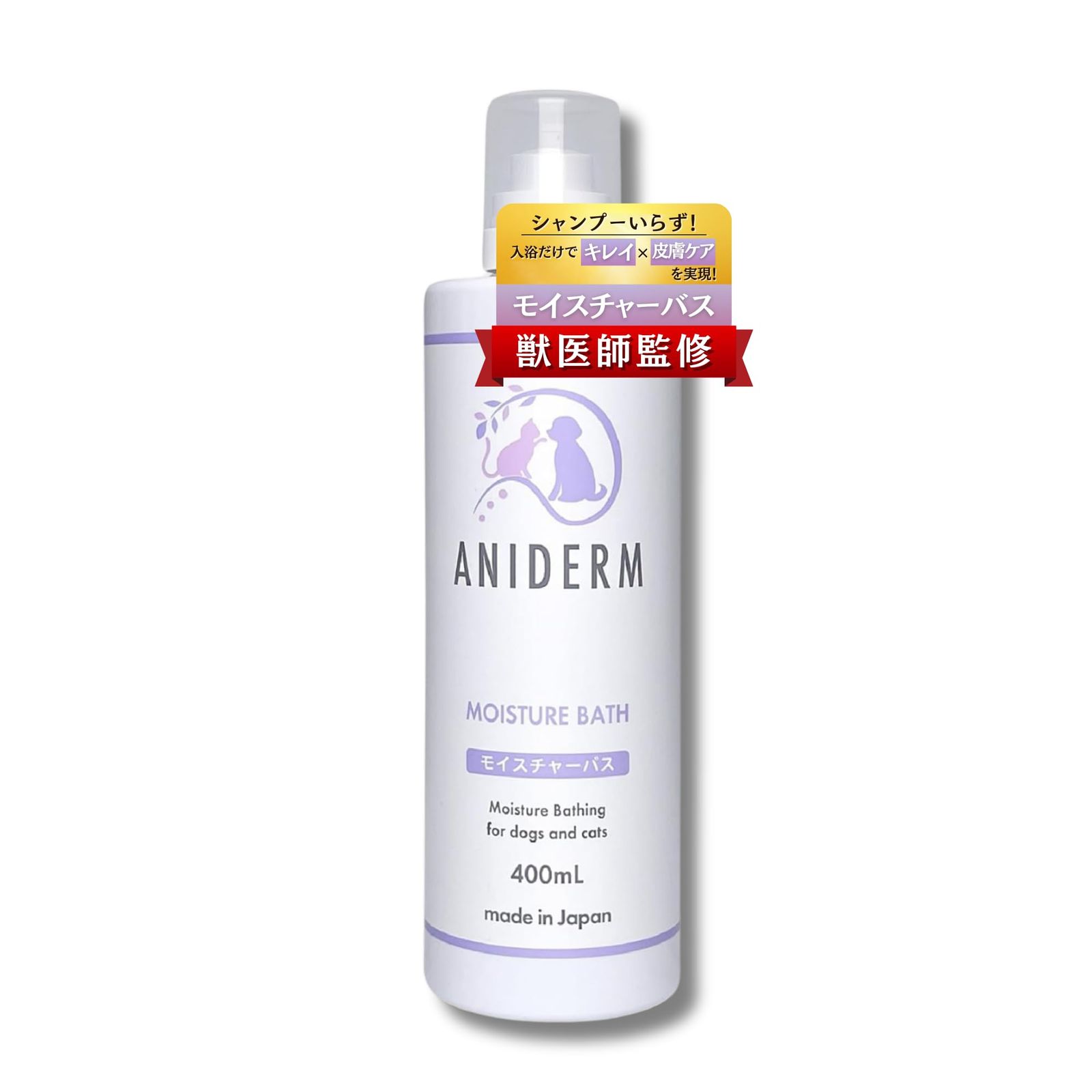 【つかるだけでシルキー保湿＆舐めても安全】ANIDERM モイスチャーバス 犬用 猫用 入浴剤 オーガニック シャンプー 入浴シャンプー お風呂 低刺激 保湿 国産 獣医師監修 400ml送料無料