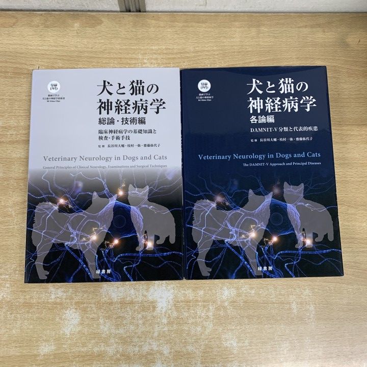 ▲01)【1点限り!】【訳あり・DVD欠品】犬と猫の神経病学 2冊セット/長谷川大輔/枝村一弥/齋藤弥代子/緑書房/総論・技術編/各論/獣医学/A
