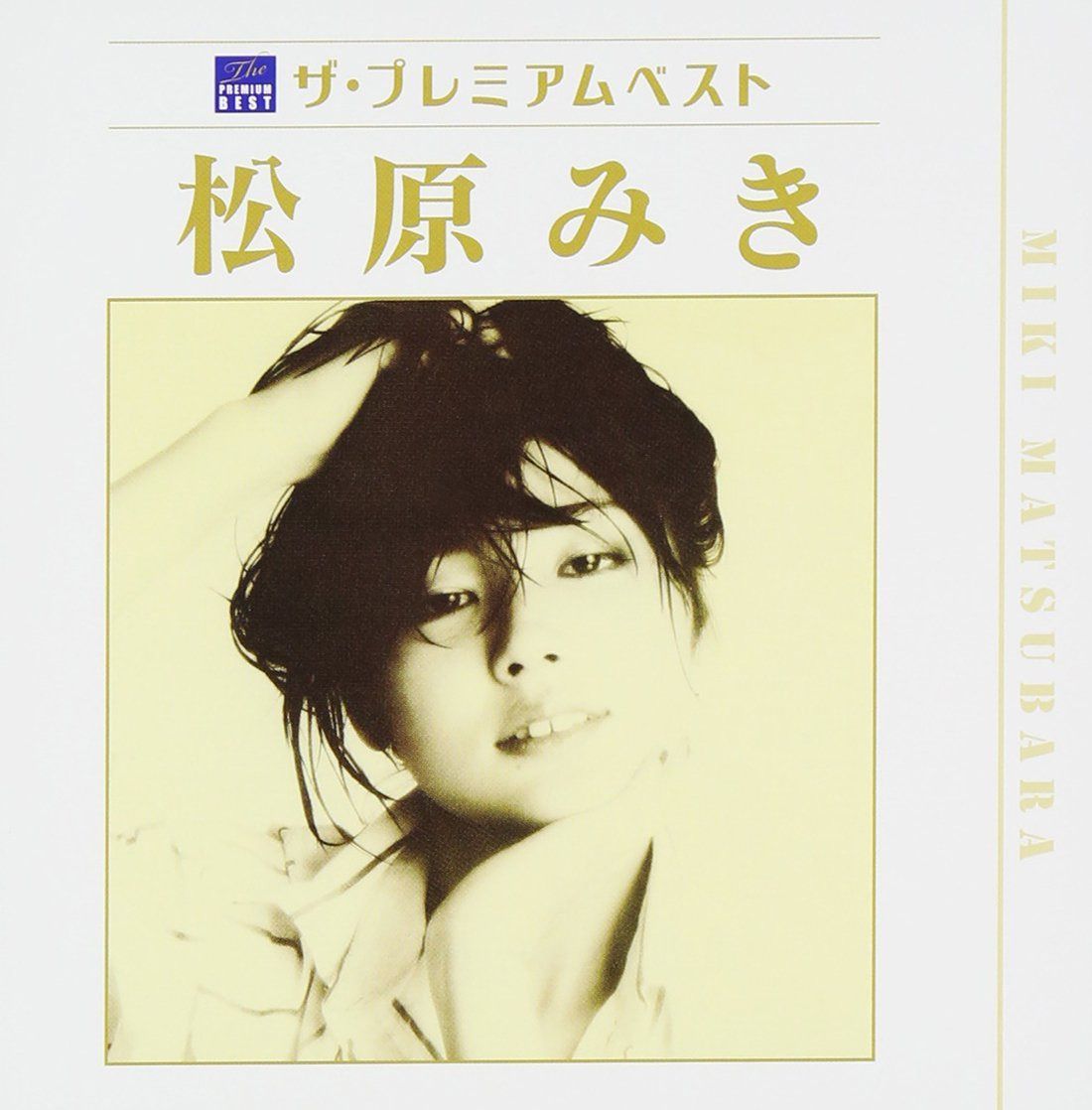 【CD】ザ・プレミアムベスト 松原みき