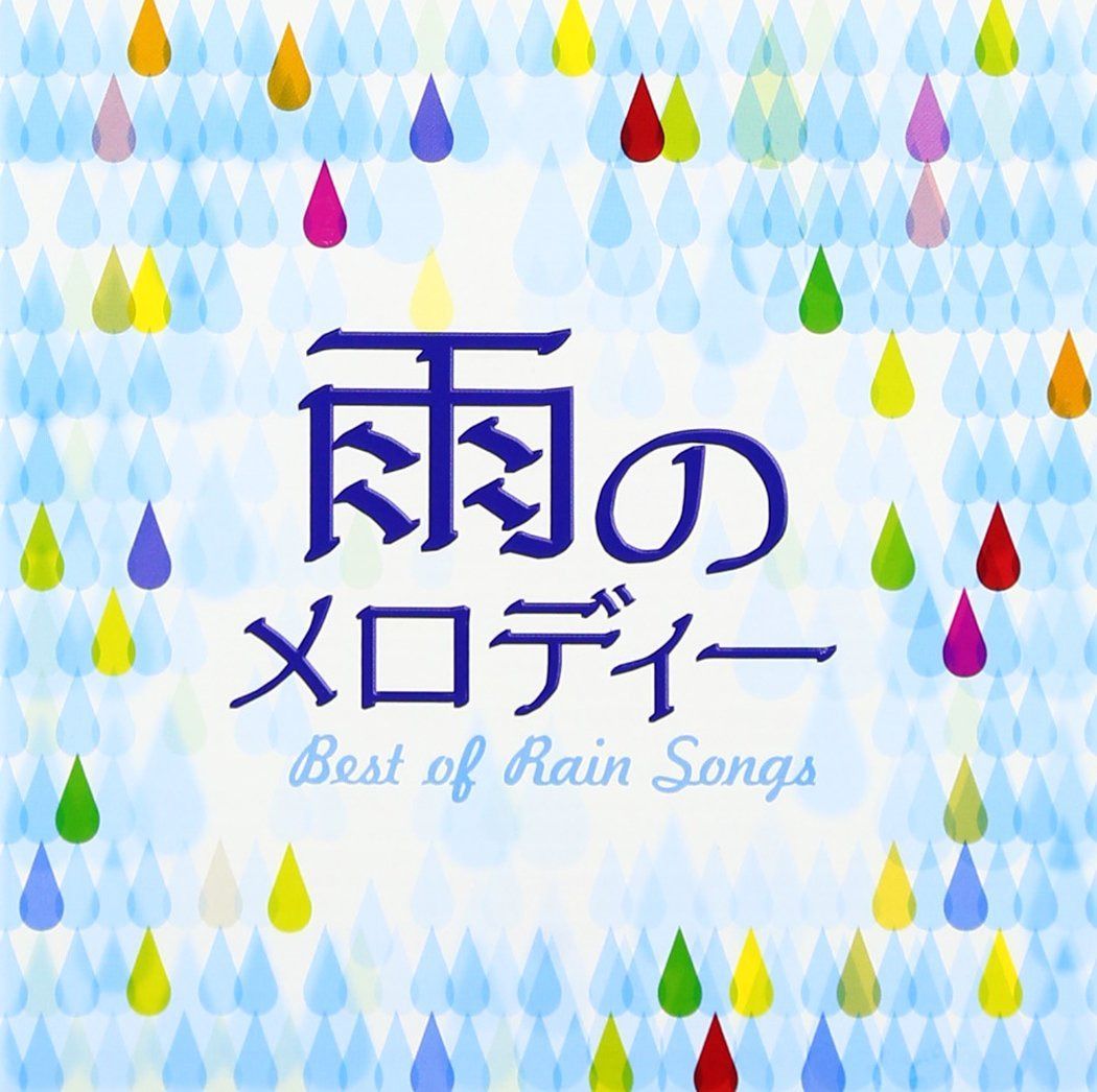 【CD】雨のメロディー BEST OF RAIN SONGS