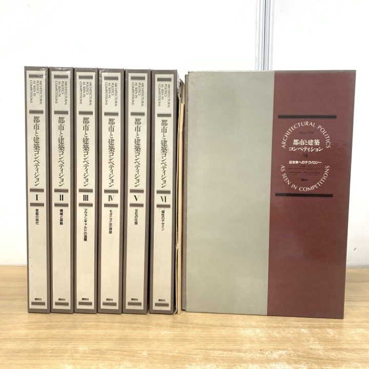 ■02)【1点限り!】都市と建築コンペティション 全7巻揃+別冊索引+冊子 計9冊セット/講談社/建築工学/デザイン/モダニズム/設計/空間/B