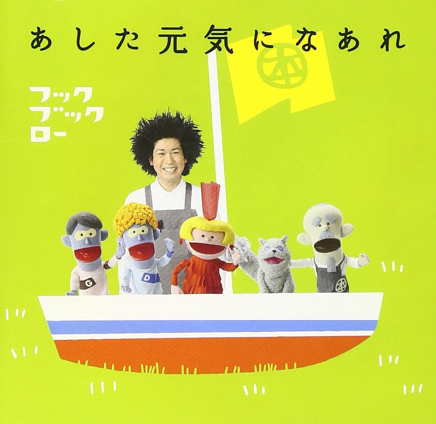 【CD】NHK フックブックロー あした元気になあれ