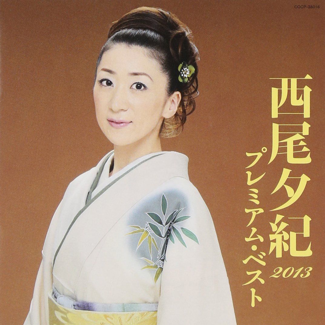 【CD】西尾夕紀 プレミアム・ベスト2013
