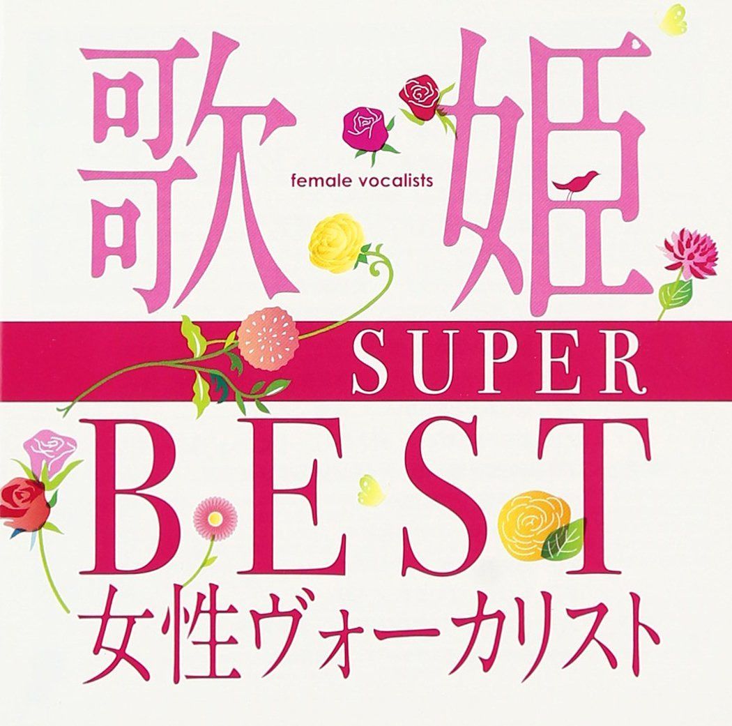 【CD】歌姫~SUPER BEST女性ヴォーカリスト~ - オムニバス