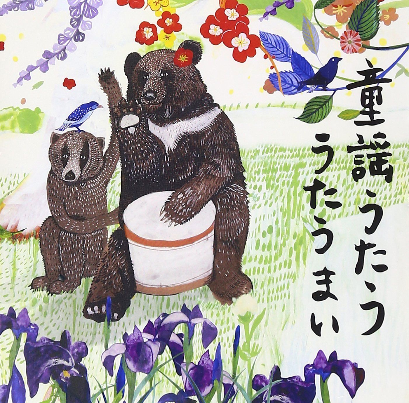 【CD】うたうまい 童謡うたう