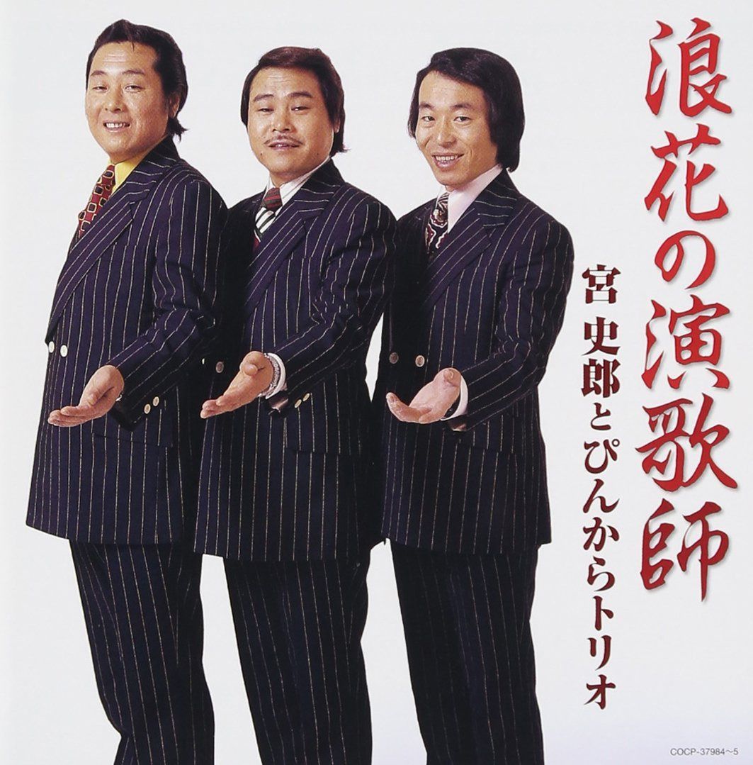 【CD】浪花の演歌師 宮史郎とぴんからトリオ 7,811円
