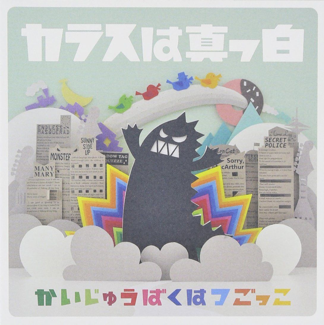 【CD】かいじゅうばくはつごっこ