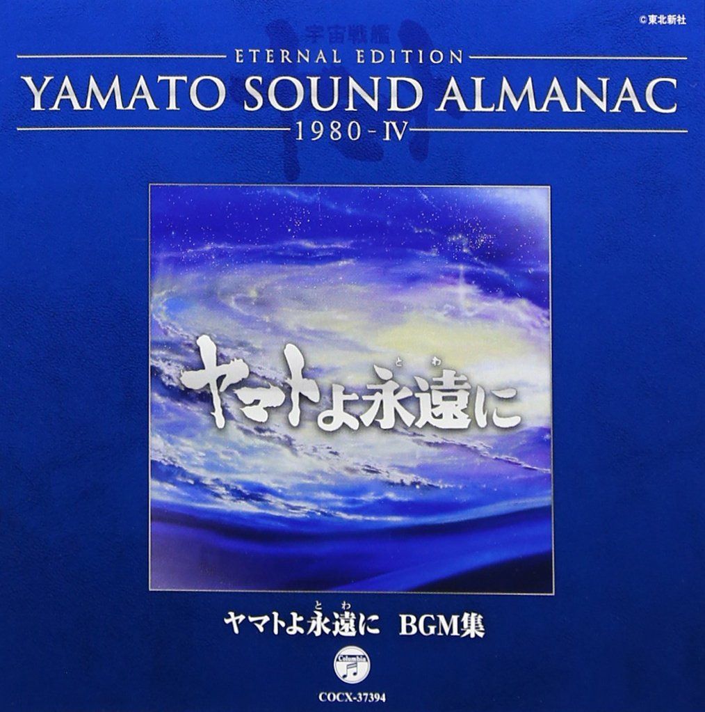 【CD】YAMATO SOUND ALMANAC 1980-IV「ヤマトよ永遠に BGM集」