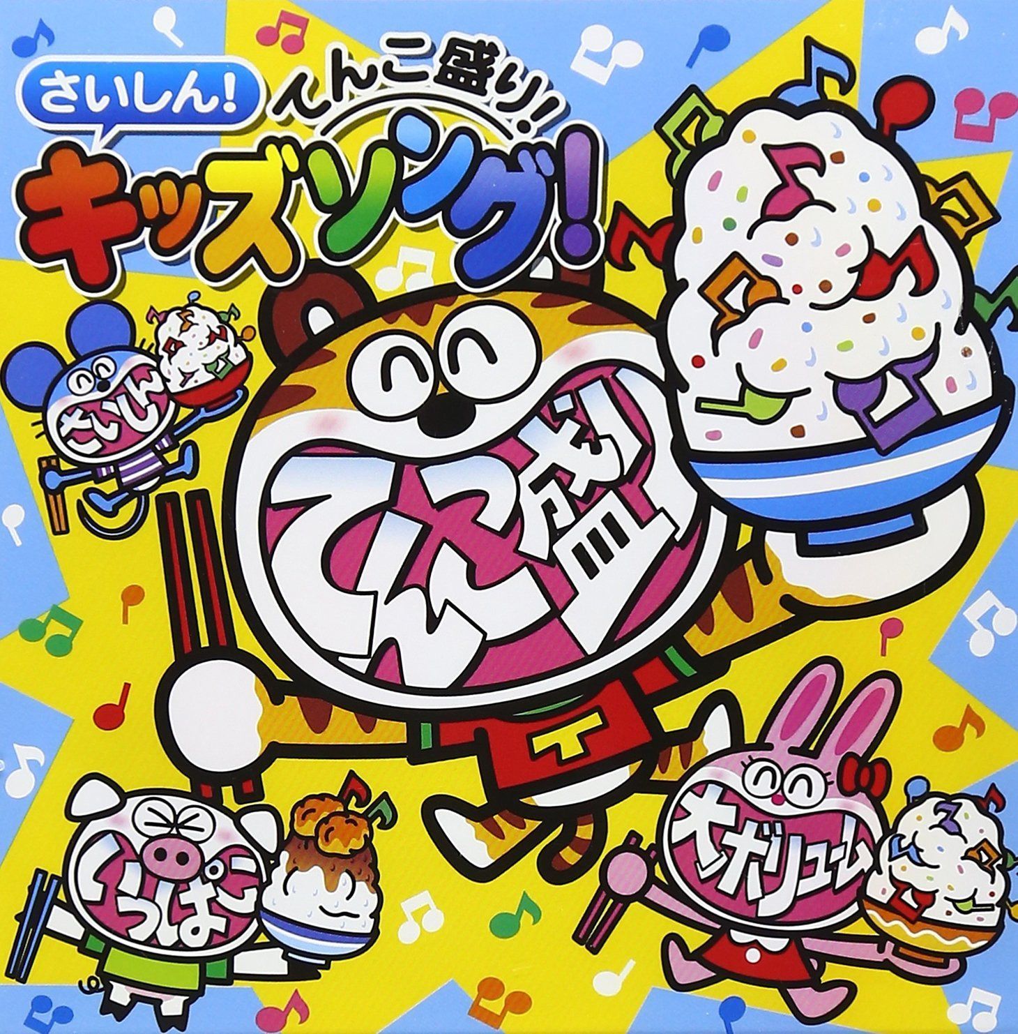 【CD】さいしん!てんこ盛り!キッズソング!