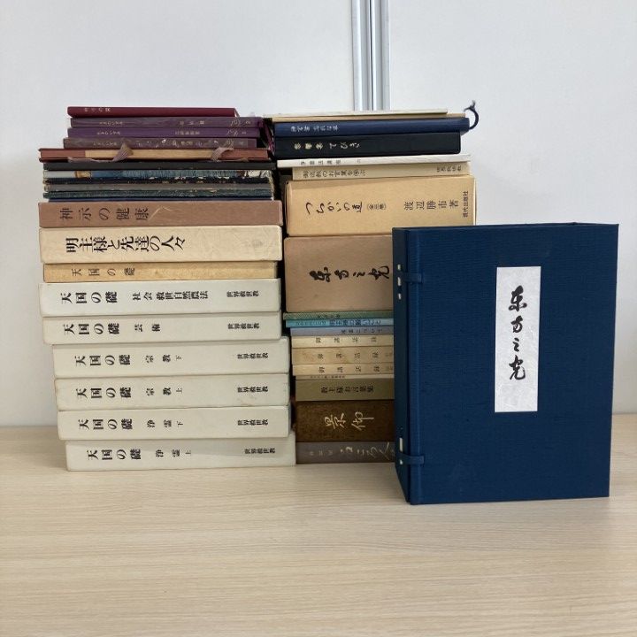 □01)【1点限り!】世界救世教関連本まとめ売り約30冊大量セット/岡田