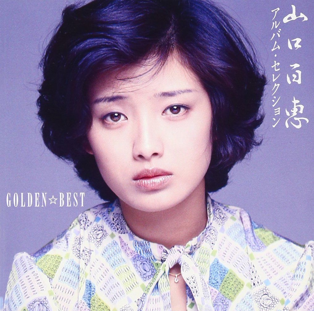 【CD】GOLDEN☆BEST 山口百恵 アルバム・セレクション