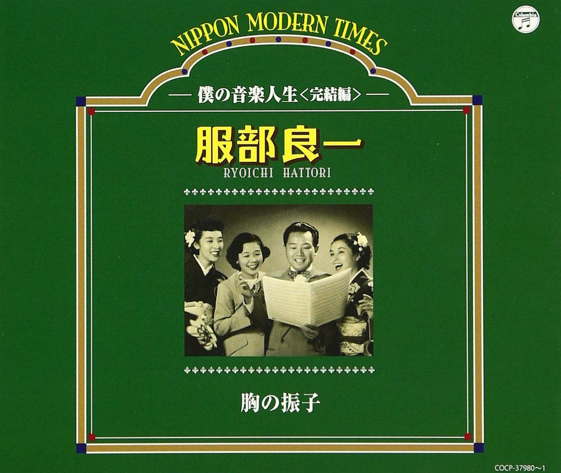 【CD】服部良一没後20年共同企画 胸の振子~僕の音楽人生<完結編>