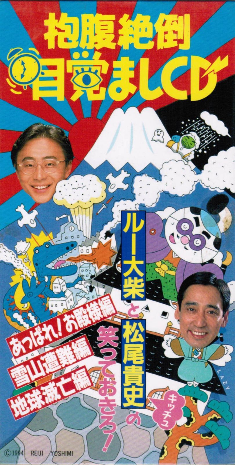 【CD】抱腹絶倒目覚ましCDルー大柴と松尾貴史の笑っておきろ!