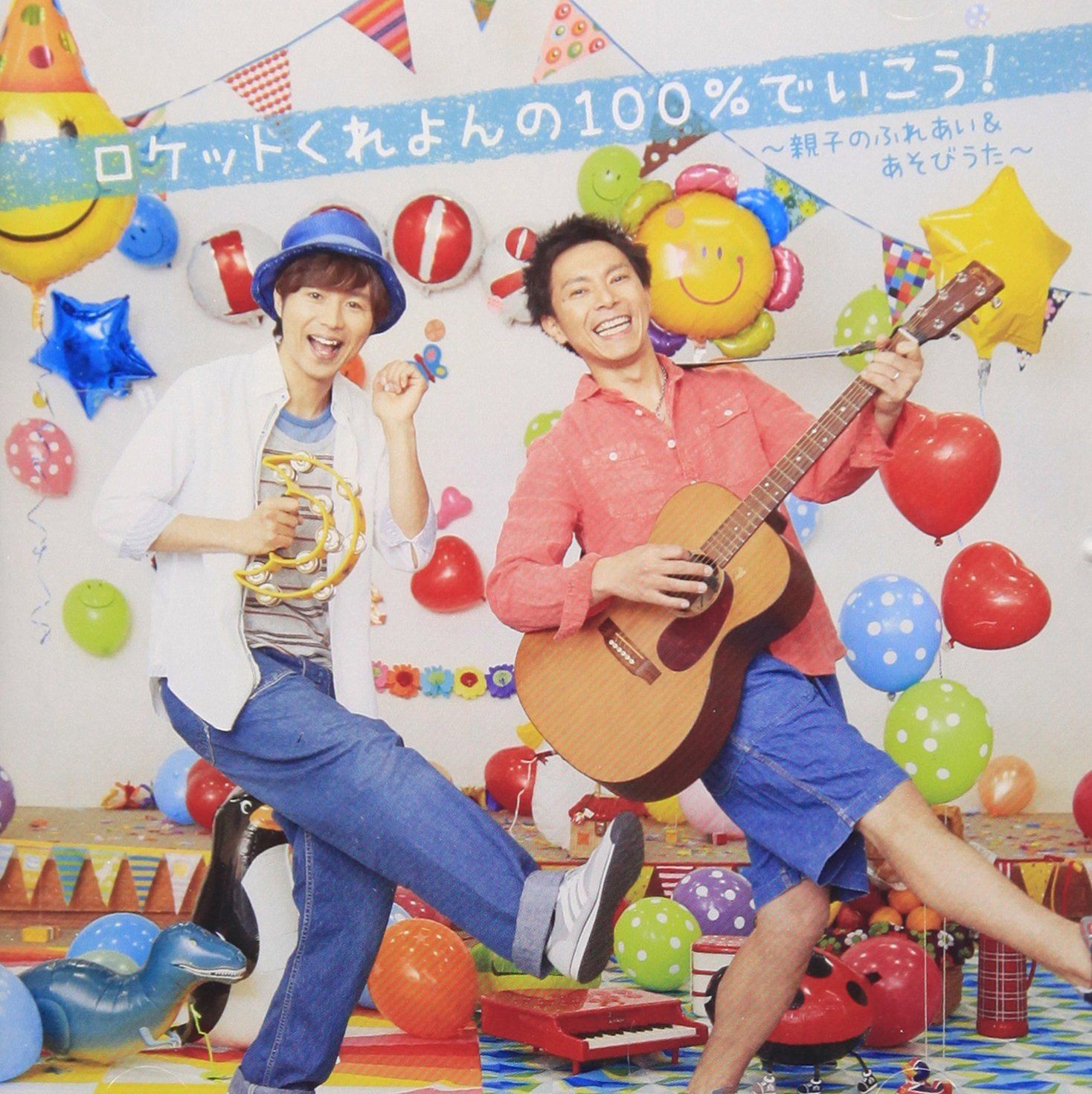 【CD】ロケットくれよんの100%でいこう!~親子のふれあいあそび&手あそび~