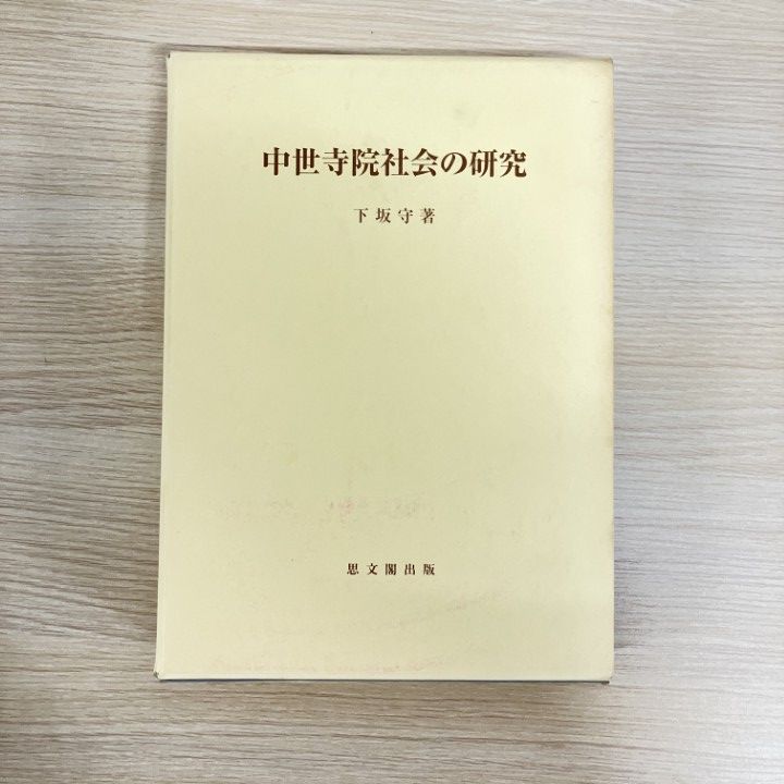 ▲01)【1点限り!】中世寺院社会の研究/思文閣史学叢書/下坂守/思文閣出版/2001年/平成13年/日本史/A