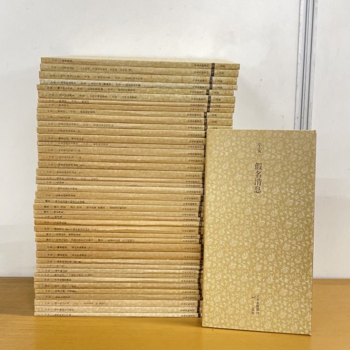 ■02)【1点限り!】日本名跡叢刊 まとめ売り約40冊大量セット/二玄社/書道/習字/書体/字体/楷書/元永本古今集/藤原定信/手本/書法/B