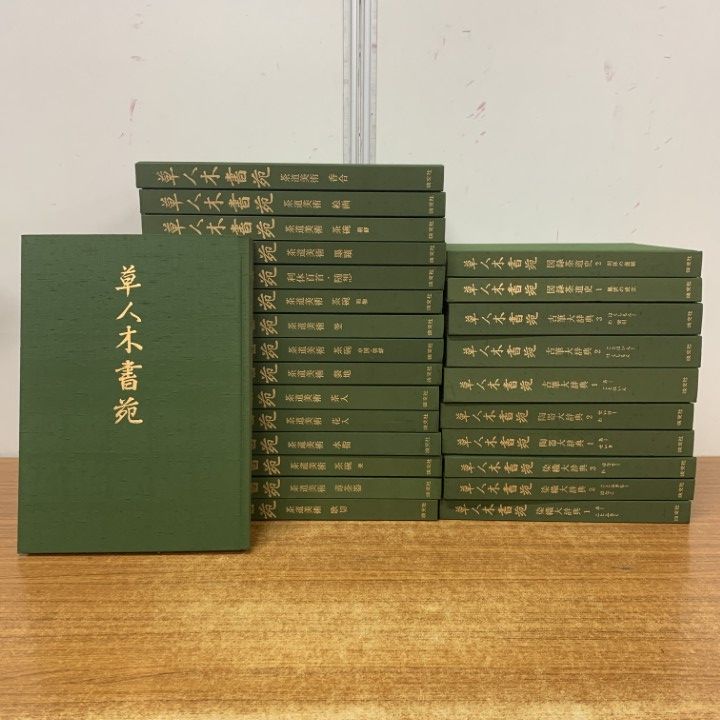 ■02)【1点限り!】草人木書苑 全26巻揃いセット/茶道美術/淡交社/昭和58年/陶器/利休百首/茶碗/水指/図録/染織/花入/茶人/和物/茶器/B