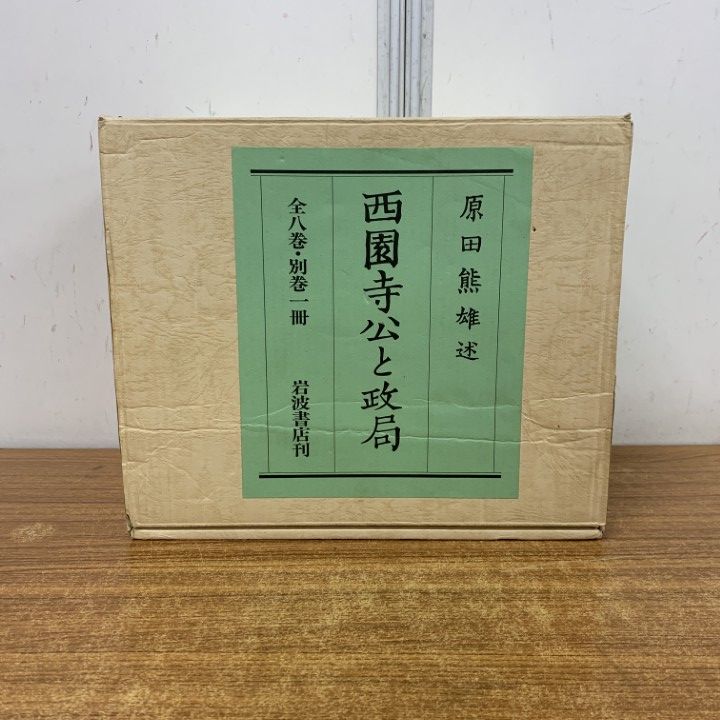 ▲01)【1点限り!】西園寺公と政局 全8巻・別巻1冊/原田熊雄/岩波書店/社会科学/B