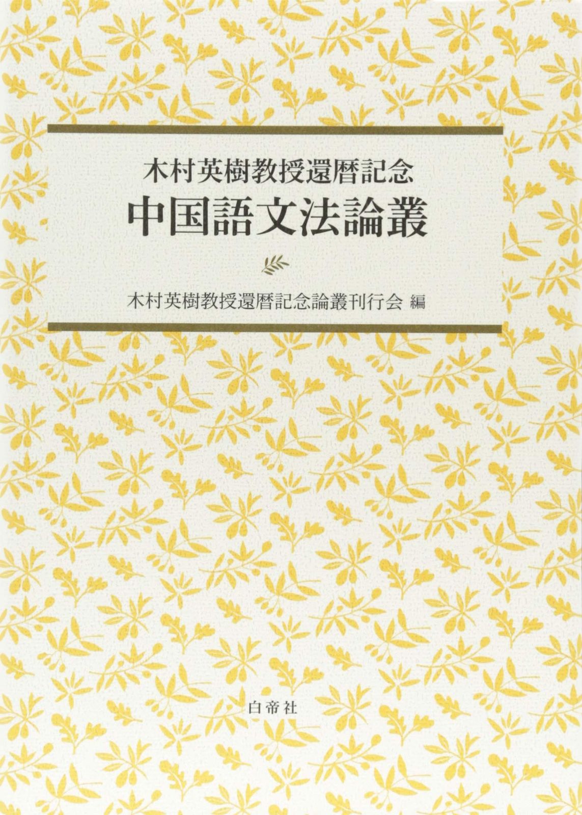 木村英樹教授還暦記念 中国語文法論叢