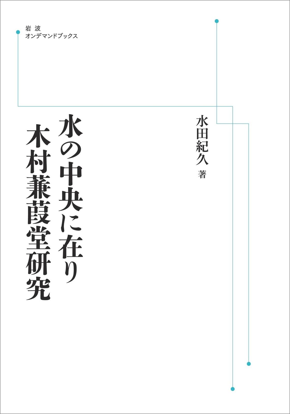 水の中央に在り 木村蒹葭堂研究 (岩波オンデマンドブックス)