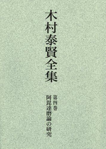 OD>阿毘達磨論の研究 (木村泰賢全集)