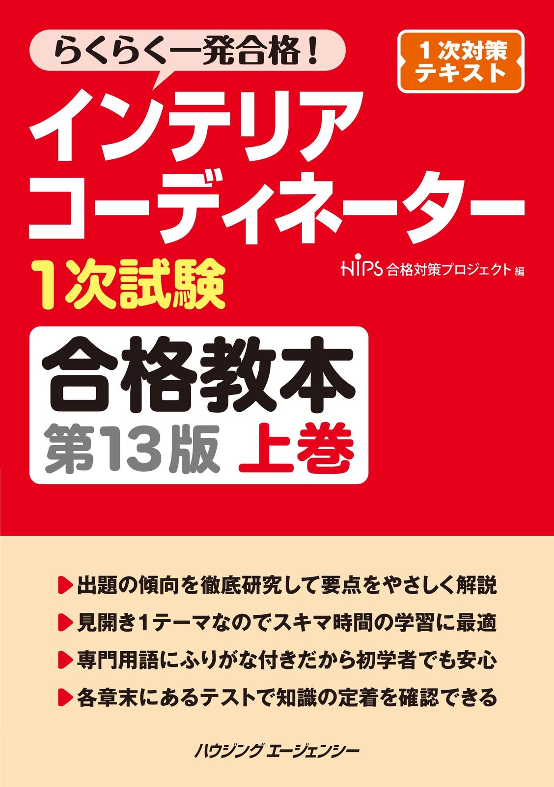 インテリアコーディネーター１次試験合格教本　第１３版　上巻
