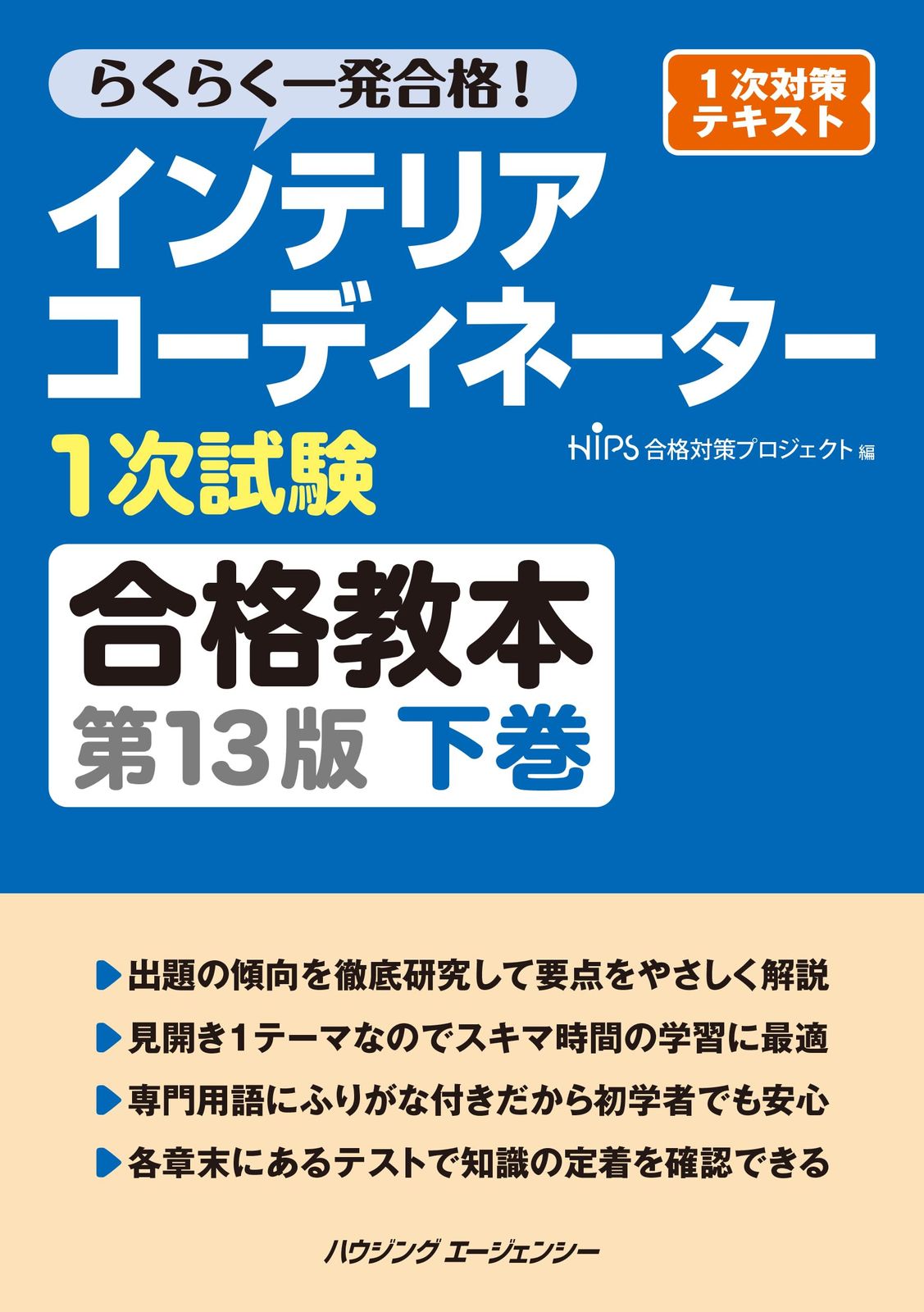 インテリアコーディネーター１次試験合格教本　第１３版　下巻