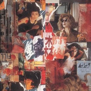 恋する惑星 オリジナル サウンドトラック 【CD、音楽 中古 CD
