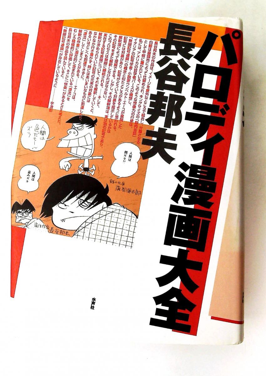 パロディ漫画ガイド 長谷 邦夫 水声社