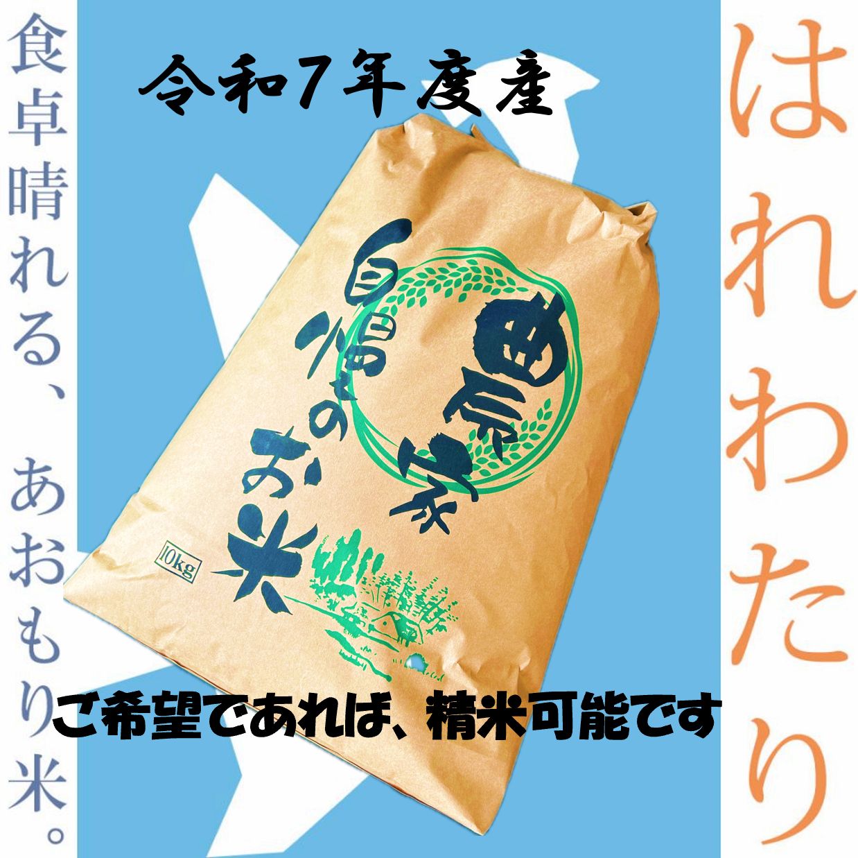 令和７年産　　青森県産はれわたり　玄米10㎏ 送料無料
