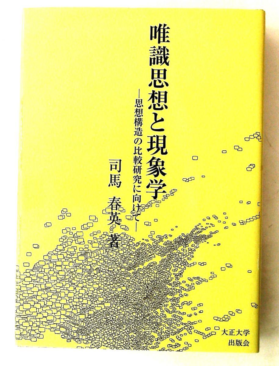 唯識思想と現象学: 思想構造の比較研究向け 司馬春英 大正大学出版会
