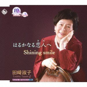 【CD】はるかなる恋人へ