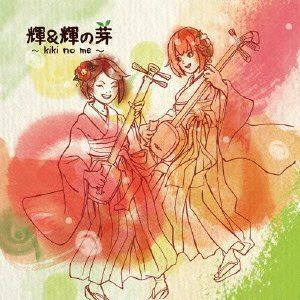 【CD】輝&輝の芽-KIKI no ME-